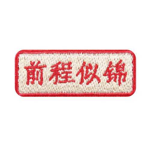 Good luck cloth patch for clothes, bags and pants, hole pattern embroidered patch patch, Chinese style self-adhesive, traceless repair subsidy, small