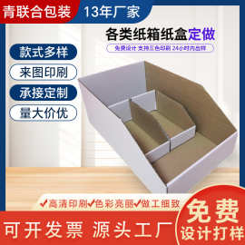 厂家定制展示盒白色展示盒斜口纸箱电商仓储收纳纸盒货架分类纸箱