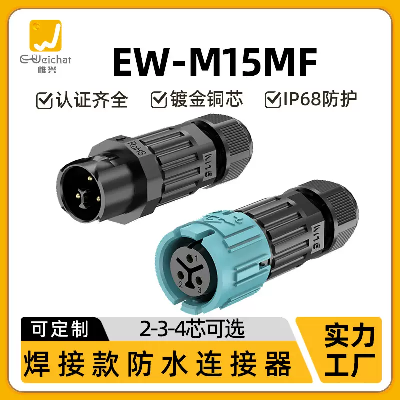 M15航空插头焊接式自锁对接电线接线器2/3/4芯公母对插防水连接器