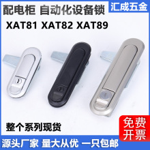 XAT82-A110壓縮平面鎖XAT81配電箱機櫃控制箱把手鎖XAT89按鈕門鎖