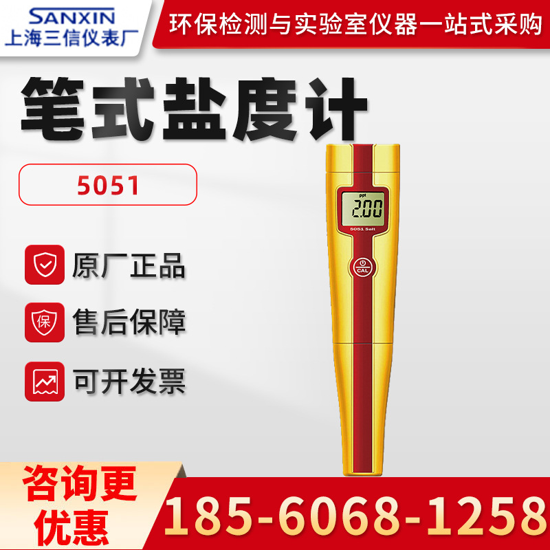 正品上海三信5051  笔式水质盐度计