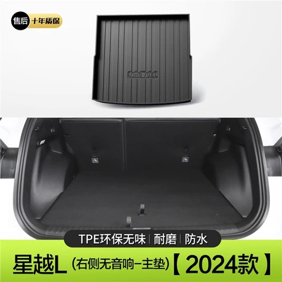 Trim Interior Modification Accessories Trunk — Trunk Mat - 24-models-xingyue-l-no-speakers-main-mat-standard