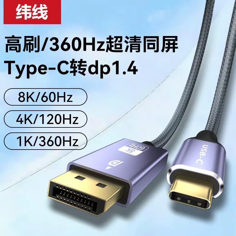 type-c转dp转接线8K60hz电脑手机投屏显示器同屏高清线视频转换线