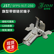 jst连接器SFPS-91T-250接线端子旗型带锁端子PS系列250端子现货