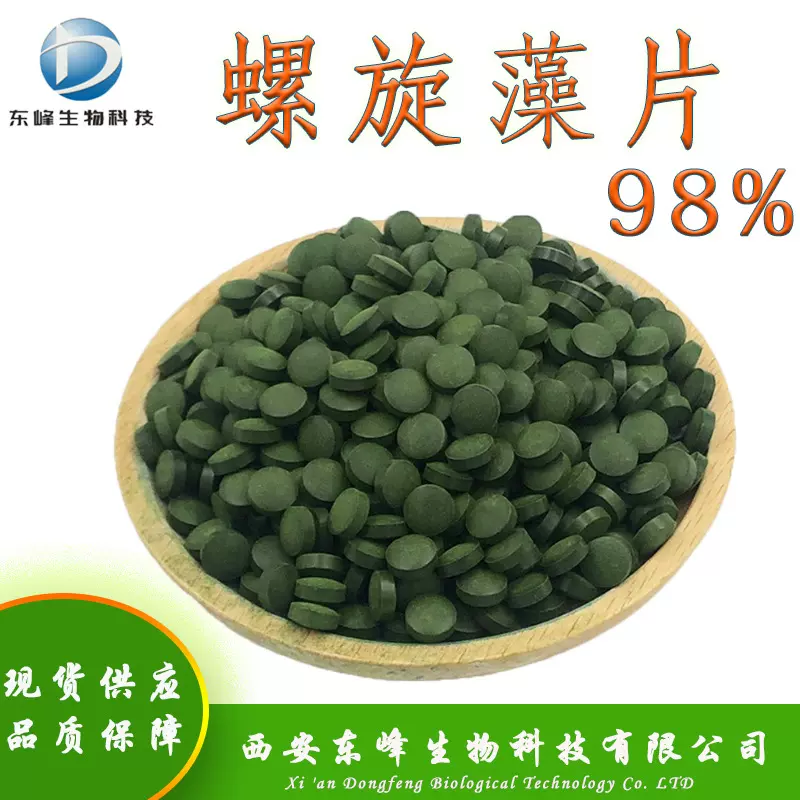 食品原料98%螺旋藻片 螺旋藻提取物现货供应250mg/片包邮螺旋藻片