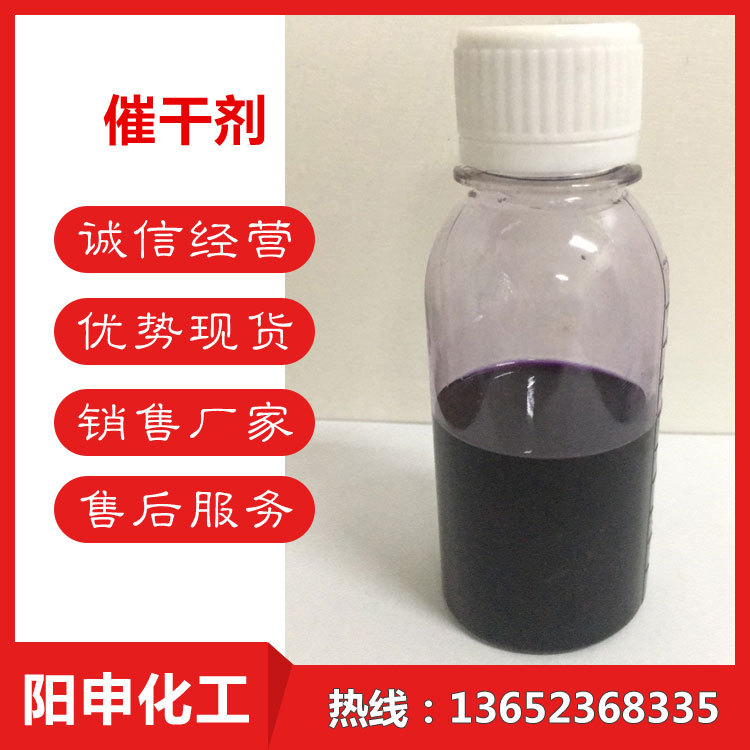 催干剂 江门市阳申化工 异辛酸钙/环琓酸铜/无色促进剂