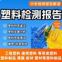 PVC浸塑液配方分析化工原料成分鉴定塑料材料检测试剂含量化验