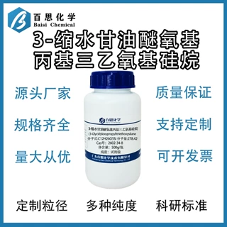 3-缩水甘油醚氧基丙基三乙氧基硅烷高纯试剂级Cas号：2602-34-8