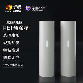 千帆PET预涂膜光膜卷装塑封膜BOPP哑膜热覆膜防卷覆膜机膜一寸芯