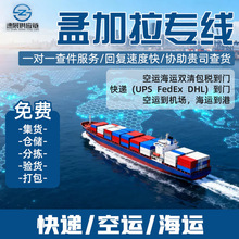 跨境孟加拉专线国际物流货代到南亚DDP海运空运双清包税国际快递