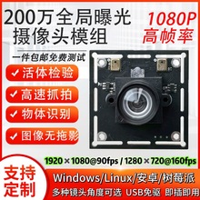 1080P高帧率全局曝光90fps160帧摄像头模组移动拍摄高速抓拍USB免