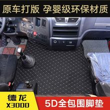 陕汽德龙X3000 德龙x3000 德龙M3000 X5000 包围货车脚垫耐磨脚垫