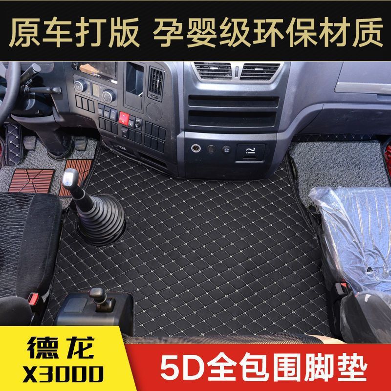 陕汽德龙X3000 德龙x3000 德龙M3000 X5000 包围货车脚垫耐磨脚垫