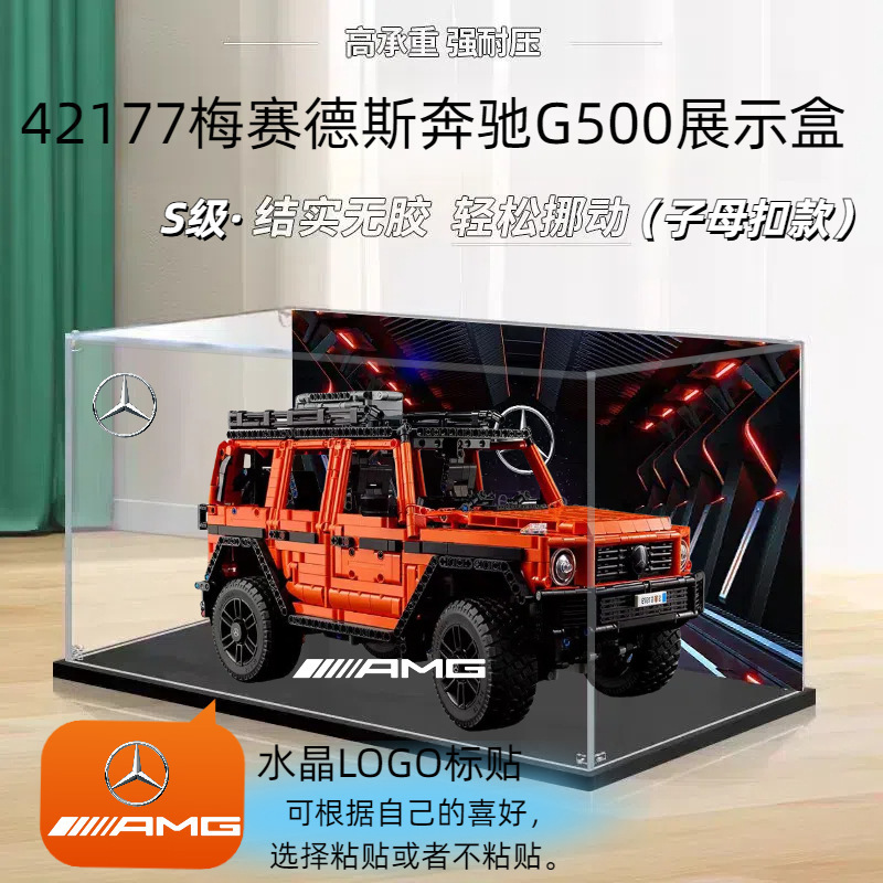 梅赛德斯奔驰大G亚克力展示盒适用乐高42177透明防尘盒手办收纳盒|undefined
