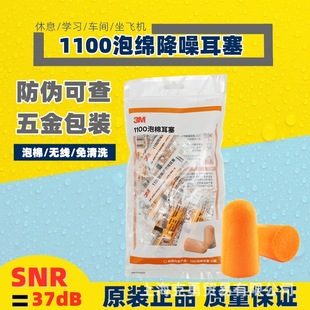 3M1100/1110 hardware packaging with anti-counterfeiting independent packaging 10 pairs/bag sound insulation noise reduction sleep learning earplugs