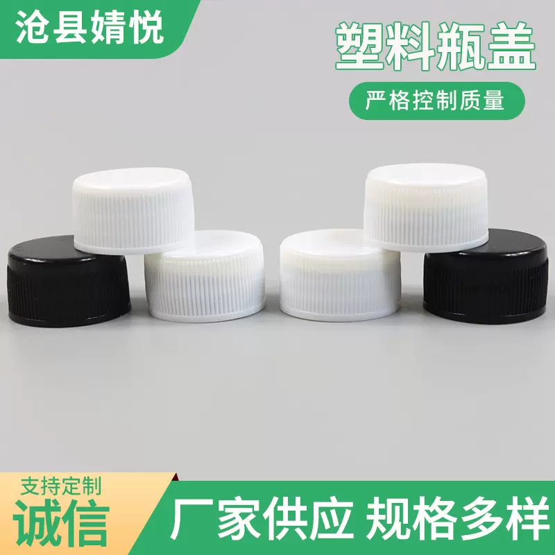 28-410螺纹旋盖子 黑白旋塑料盖 塑料瓶盖 通用瓶盖 普通螺旋塑料