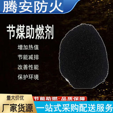 厂家生产 电厂煤炭助燃剂 节煤精 节煤率高 煤炭助燃剂 消烟 脱硫