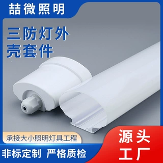 PC灯罩外壳商场展柜商用办公室车间照明三防灯外壳套件厂家批发