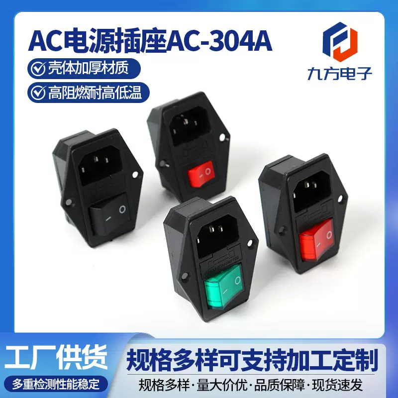 AC电源插座AC-304A 防水防尘三合一品字带开关ac电源插座端子线