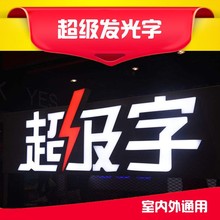 超级发光字led无边字广告招牌门头定做商场公司灯牌