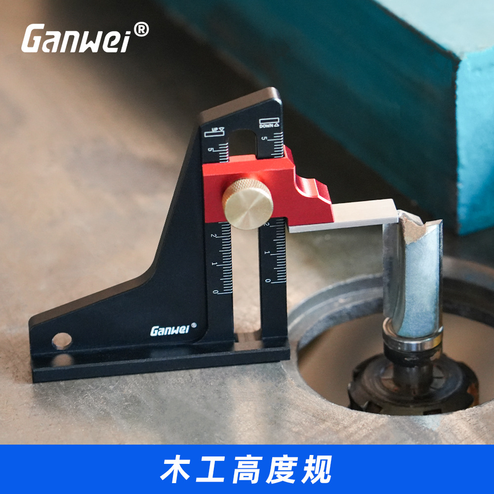 高度规深度测量高度尺测量仪木工工具锯台调节尺修边机调节