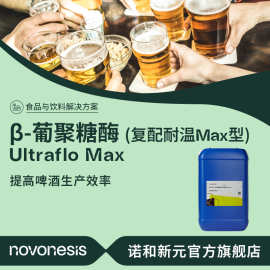 诺维信 啤酒工业生物酶制剂  复配耐温Max型  β-葡聚糖酶