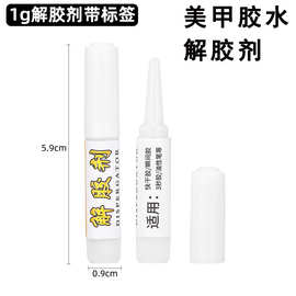 美甲胶水多功能解胶剂1克10支装穿戴甲解胶剂去胶水卸甲片稀释剂