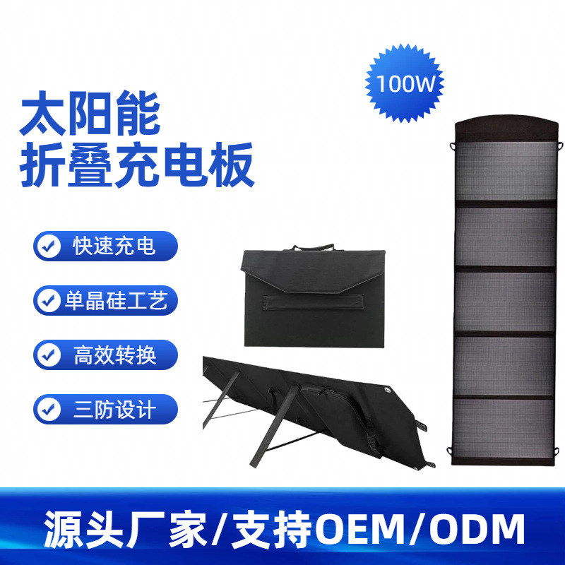 跨境大功率100W太阳能折叠包手机应急充电器户外便携太阳能充电板