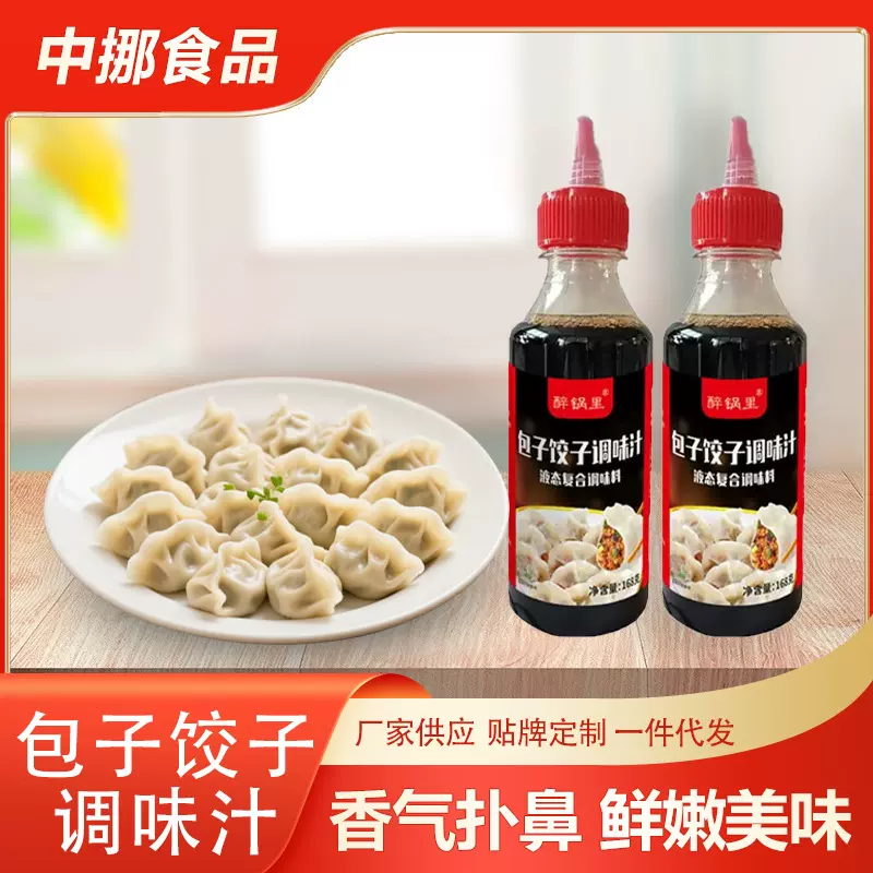 包子饺子调味汁家用早餐馄饨馅饼水饺汤面增鲜提味瓶装调馅料汁