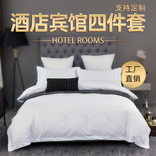 五酒店宾馆白色四件套床上用品60支床单被套床品
