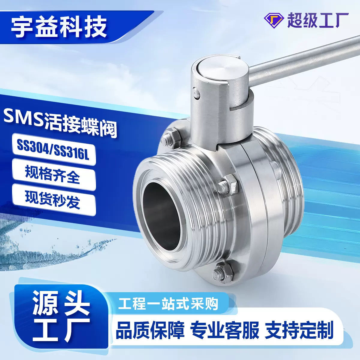 不锈钢SS304卫生级316L外螺纹蝶阀SMS标准圆螺纹手动活接蝶阀D21X