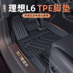 适用于理想L6脚垫TPE包门槛全包围底垫专用地毯内饰改装汽车配件