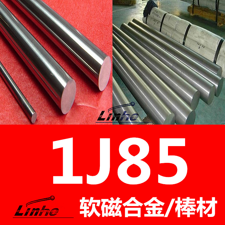 领合：国产1j85铁镍合金棒  1j85坡莫合金棒材