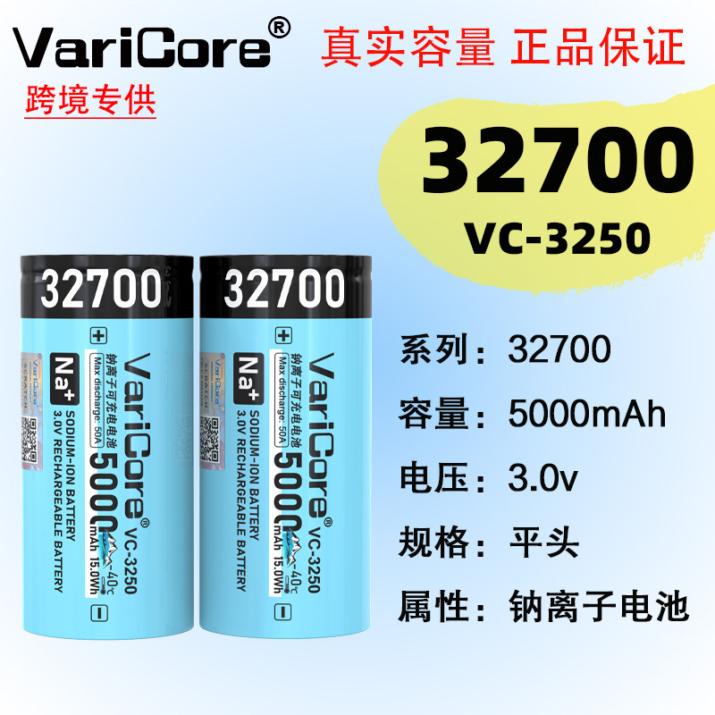 VariCore VC-3250 钠离子可充电电池芯 32700 3V 5000mAh蓄电池