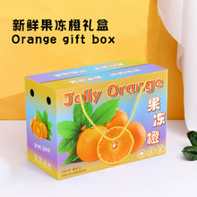5斤装橙子包装纸箱10斤脐橙礼品盒甜橙冰糖橙包装纸盒子水果礼盒