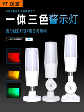 一体三色报警指示灯led信号灯机床工作灯单层警示灯声光报警器24v