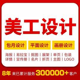 主图详情页平面广告海报图片设计画册排版产品主图拍摄美工包月