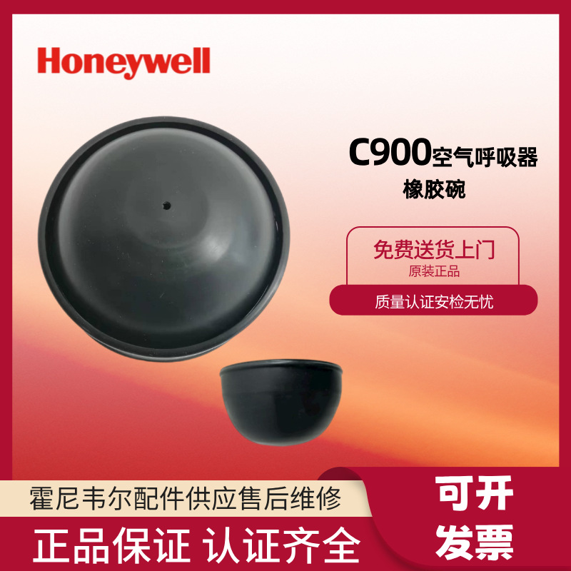霍尼韦尔 C900空气呼吸器 橡胶碗 BC1192092橡胶保护碗托