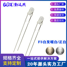 发光二极管3mm LED直插 f3白发白超高亮短脚 长脚F3 圆头白灯led