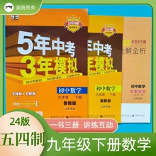 24版5年中考3年模拟 九年级数学下册 五四制鲁教版 五三初中同步