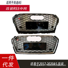 �����ڰµ�A5������װRS5����ǰ�ܸ�դ����ǰ��171819��A5 S5B9