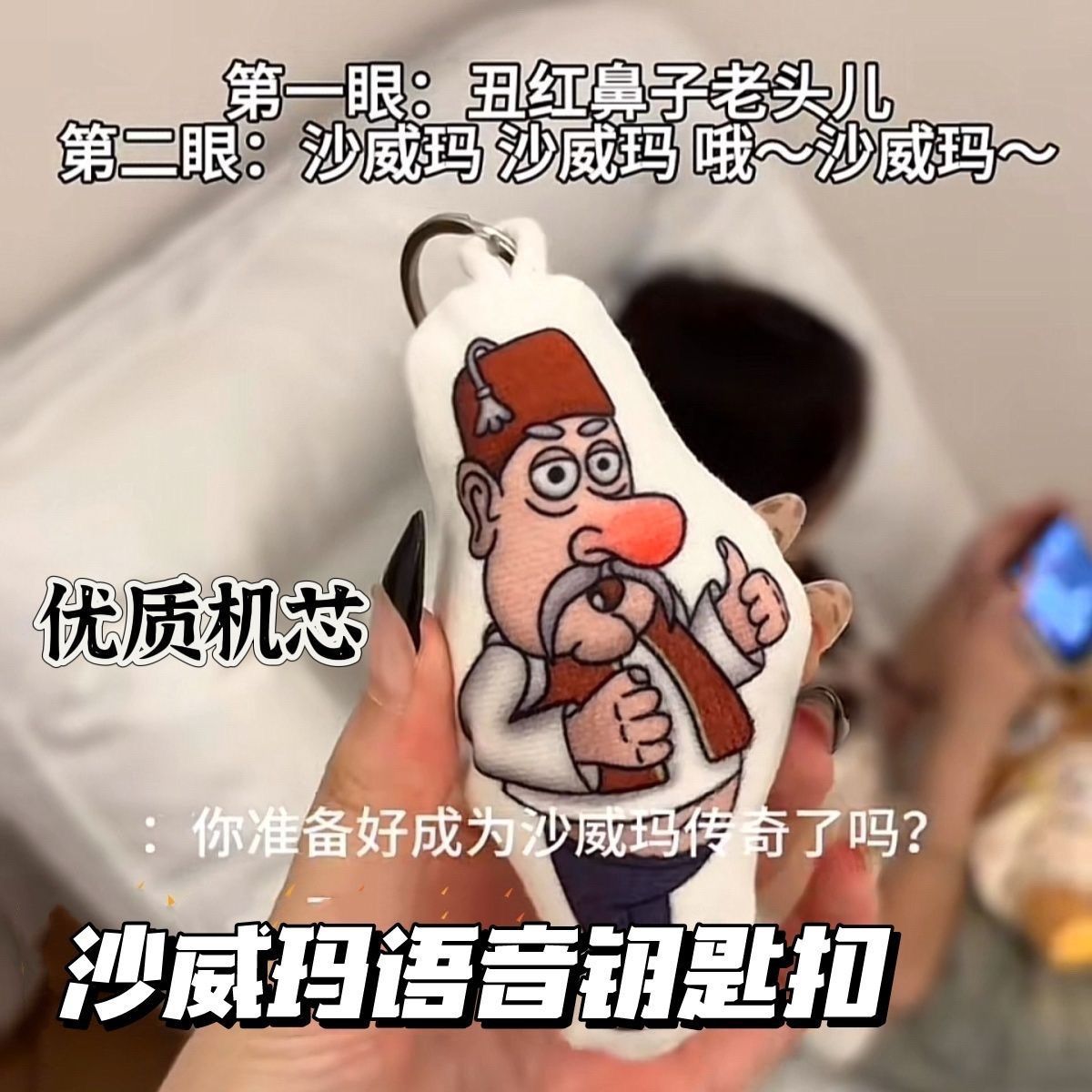 재미있는 펜던트 창조적 인 인형 선물을 노래하는 SHAWMA 음성 펜던트 음성 키 체인