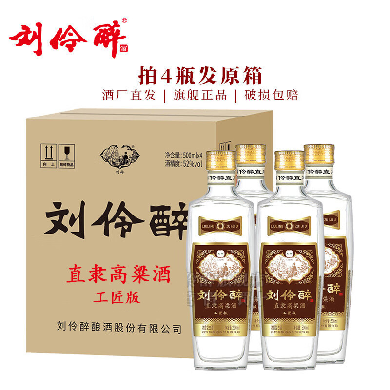 刘伶醉52度直隶高粱浓香型500ml*4瓶纯粮食口粮酒整箱批发白酒