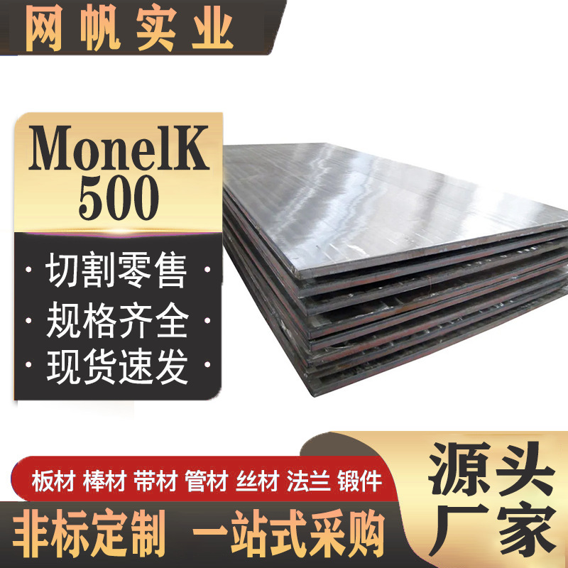 厂家现货供应monel K500板材 提供monel K500不锈钢板原厂质保书