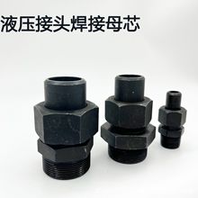 焊接油管接頭 碳鋼鍍黑鋅焊接母芯 焊接式螺母芯子