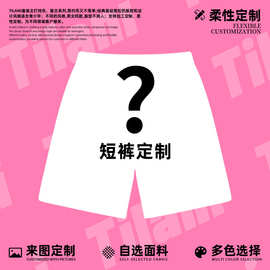 XINJIANG童柔性定制220G-340G宽松纯色水洗中大男女儿童短裤定制