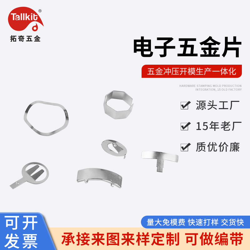 厂家供应    电子五金配件  精密五金冲压 免费取样 量大免模费