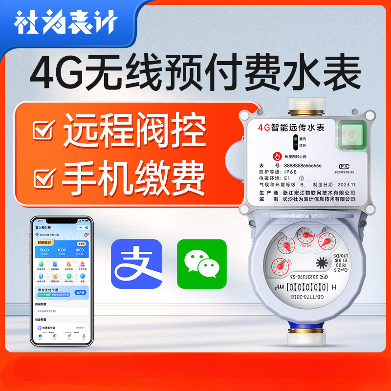 4G无线远程抄表智能预付费水表手机缴费阀控远传水表4分/6分