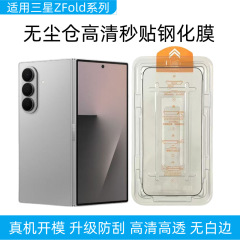 适用三星zfold7高清无尘仓钢化膜fold6防窥定位秒贴电镀玻璃贴膜