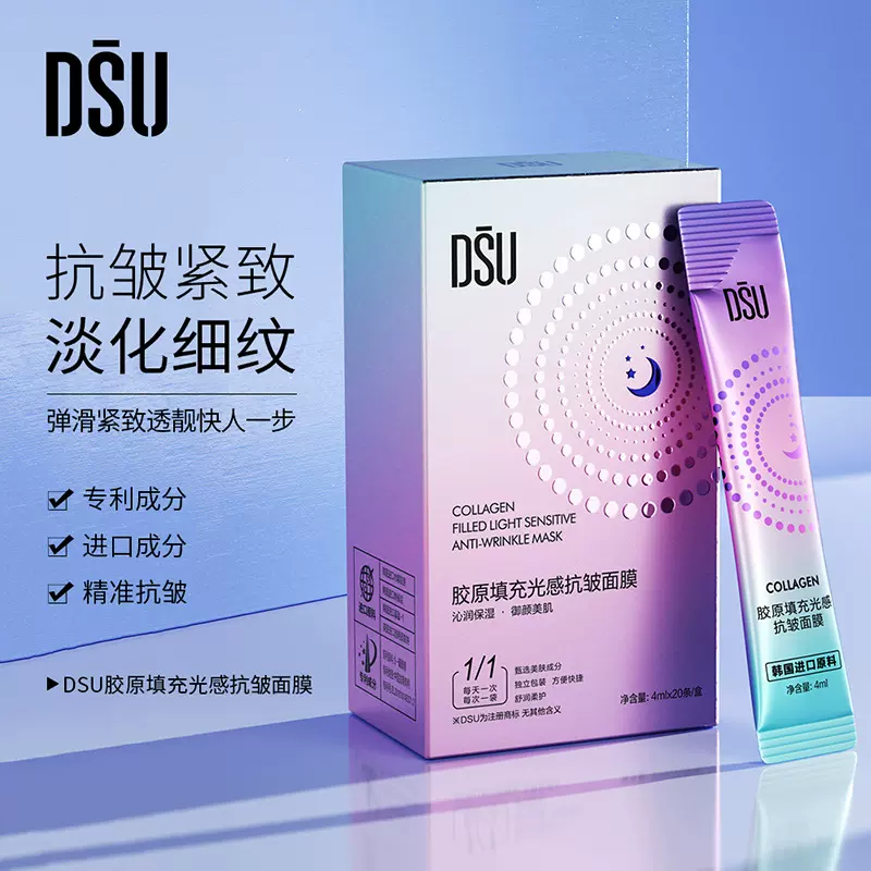 DSU胶原填充光感抗皱面膜 补水美白滋润祛斑修护377睡眠面膜批发